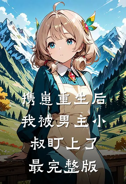 携崽重生后，我被男主小叔盯上了最完整版