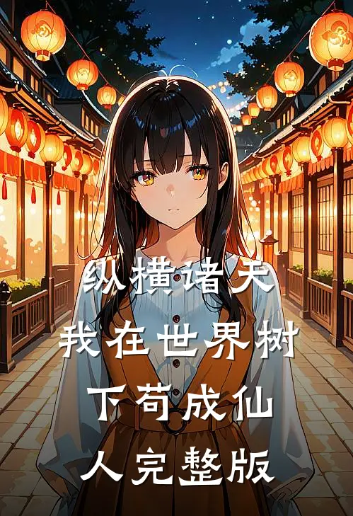 纵横诸天，我在世界树下苟成仙人完整版