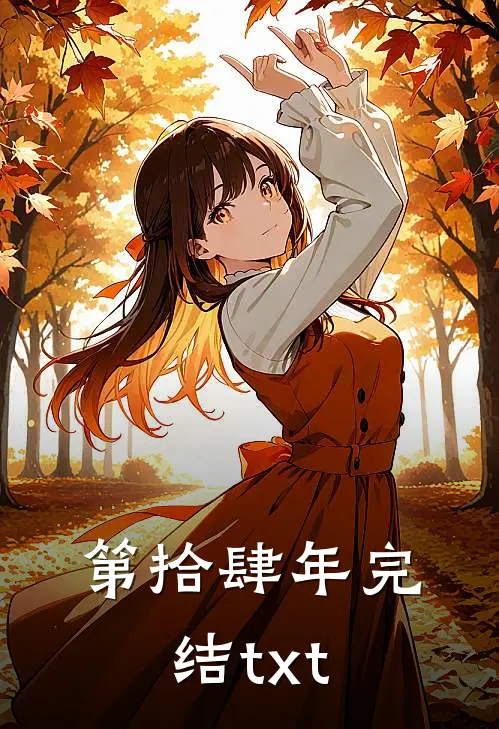 第拾肆年完结txt
