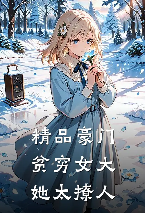 精品豪门：贫穷女大她太撩人