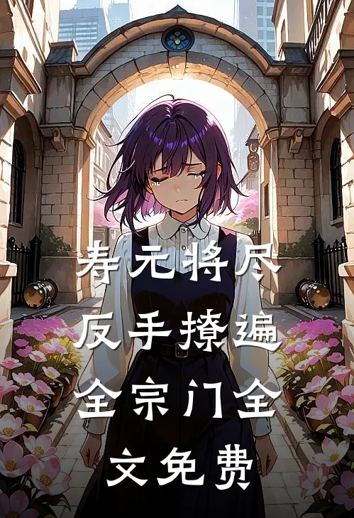 寿元将尽：反手撩遍全宗门全文免费