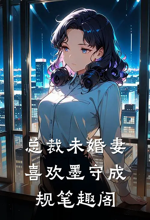 总裁未婚妻喜欢墨守成规笔趣阁