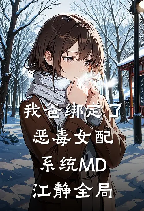 我爸绑定了恶毒女配系统MD江静全局