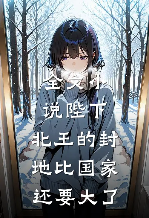 全文小说陛下，北王的封地比国家还要大了