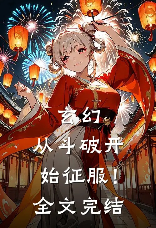 玄幻：从斗破开始征服！全文完结