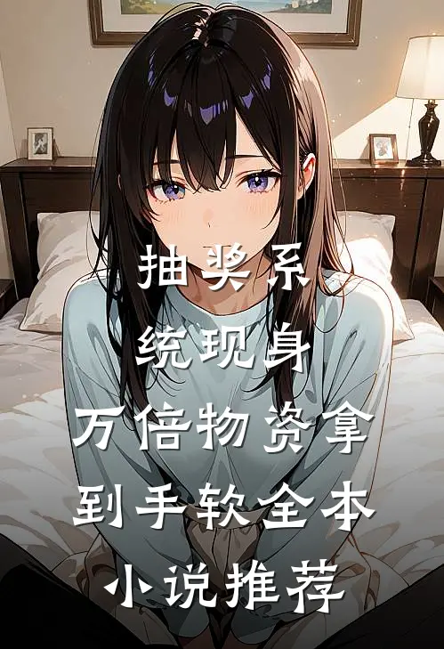 抽奖系统现身，万倍物资拿到手软全本小说推荐