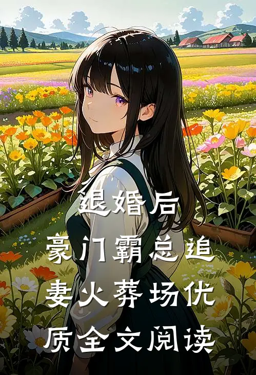 退婚后，豪门霸总追妻火葬场优质全文阅读