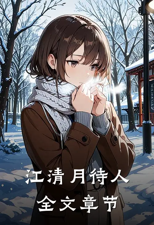 江清月待人全文章节