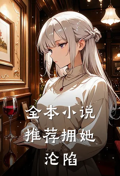 全本小说推荐拥她，沦陷