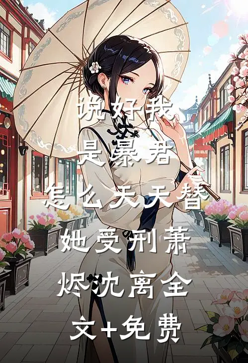 说好我是暴君，怎么天天替她受刑萧烬沈离全文+免费