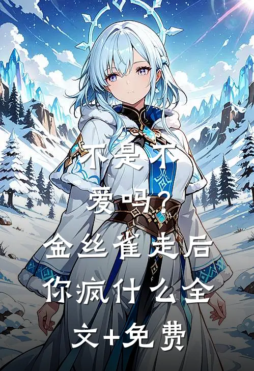 不是不爱吗？金丝雀走后你疯什么全文+免费
