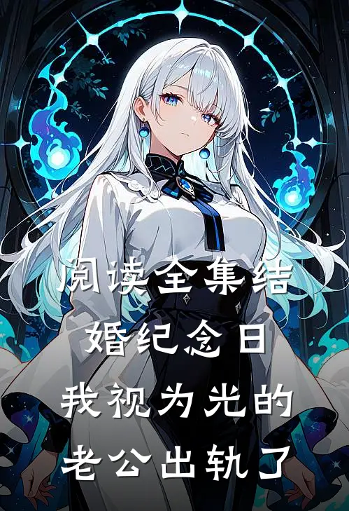 阅读全集结婚纪念日，我视为光的老公出轨了