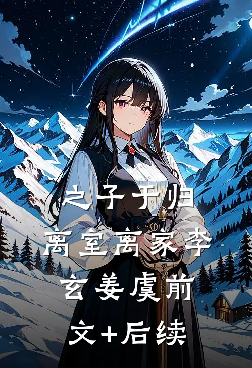 之子于归，离室离家李玄姜虞前文+后续