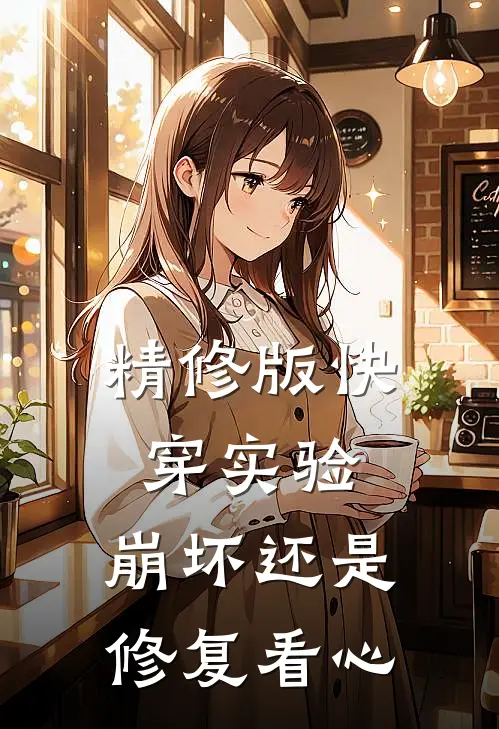 精修版快穿实验：崩坏还是修复看心