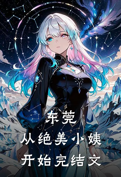东莞，从绝美小姨开始完结文