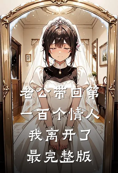 老公带回第一百个情人，我离开了最完整版