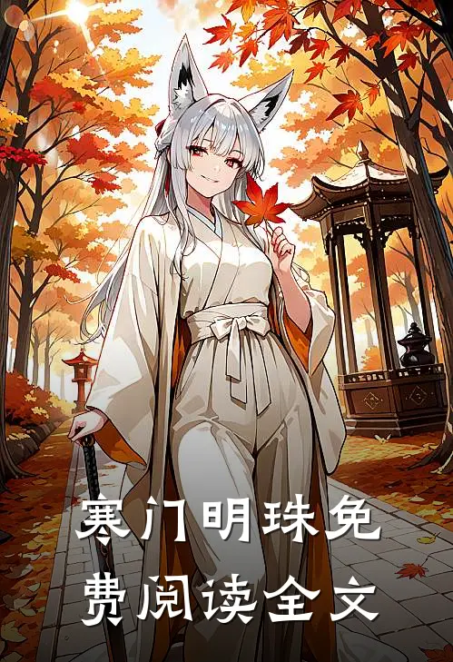 寒门明珠免费阅读全文