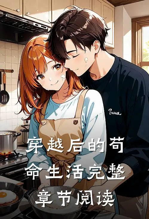 穿越后的苟命生活完整章节阅读