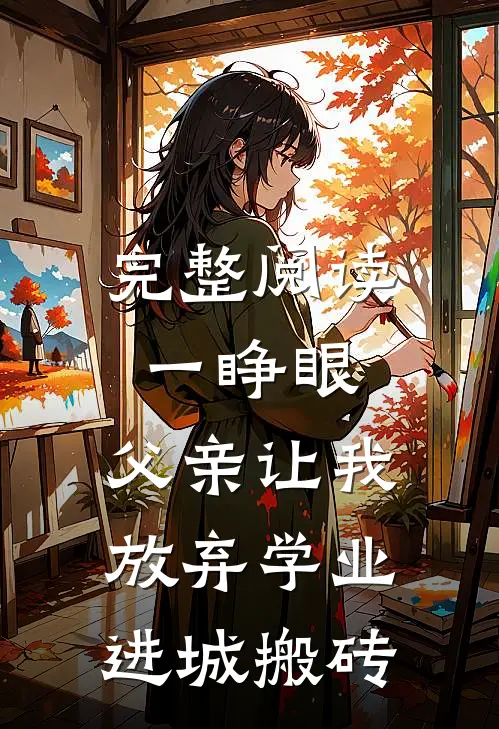 完整阅读一睁眼，父亲让我放弃学业进城搬砖