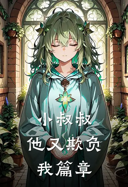 小叔叔，他又欺负我篇章