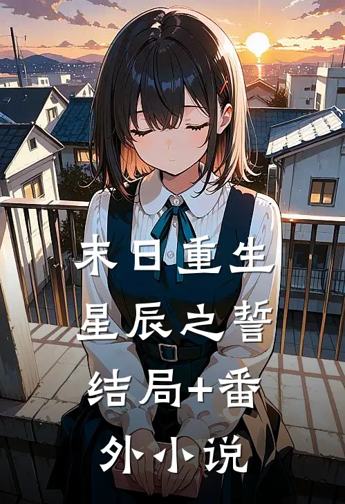 末日重生：星辰之誓结局+番外小说