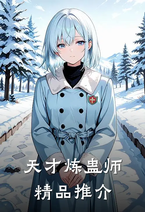 天才炼蛊师精品推介