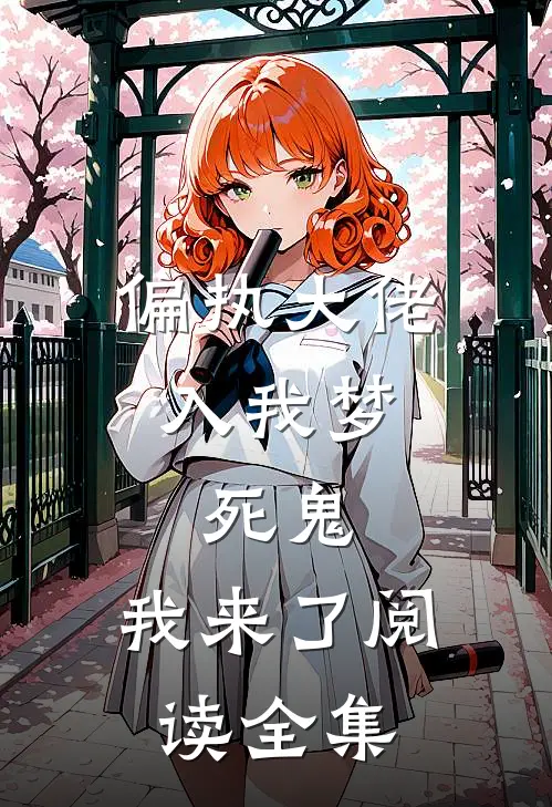 偏执大佬入我梦：死鬼，我来了阅读全集