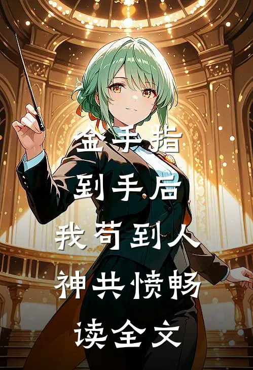 金手指到手后，我苟到人神共愤畅读全文