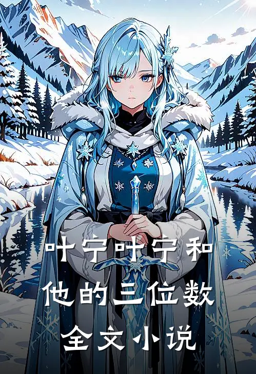 叶宁叶宁和他的三位数全文小说