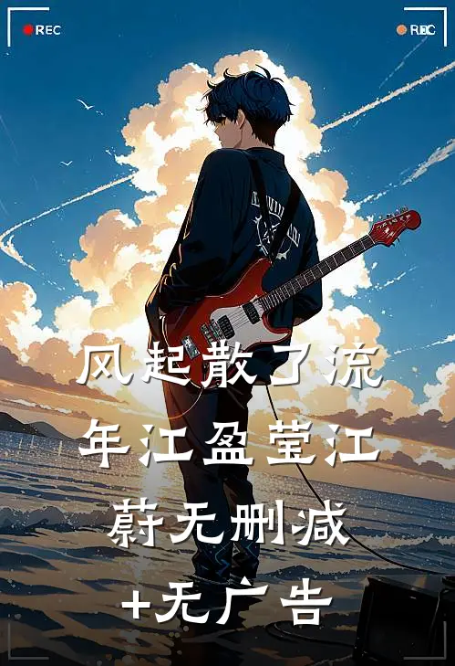 风起散了流年江盈莹江蔚无删减+无广告