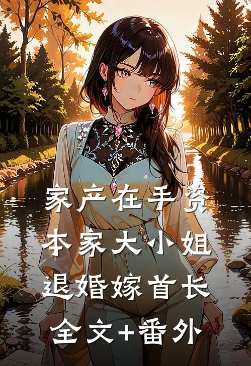 家产在手资本家大小姐退婚嫁首长全文+番外