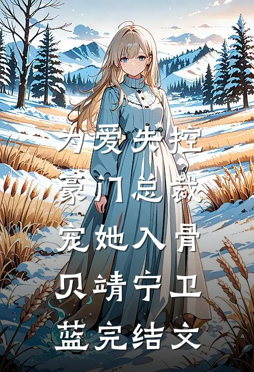 为爱失控，豪门总裁宠她入骨贝靖宁卫蓝完结文
