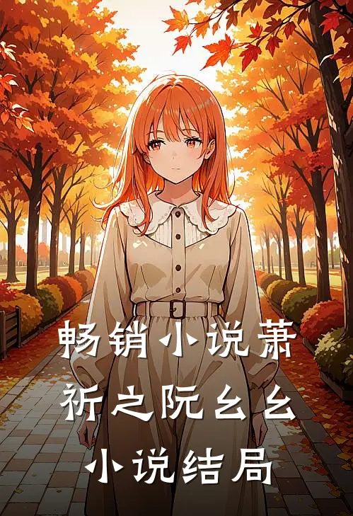 畅销小说萧祈之阮幺幺小说结局