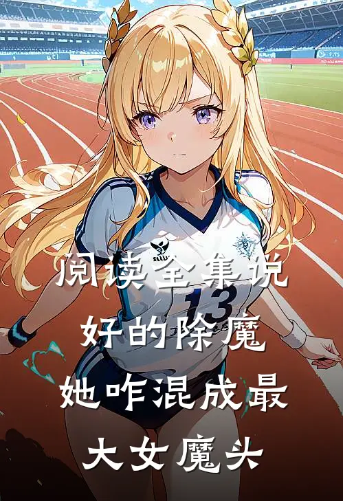 阅读全集说好的除魔，她咋混成最大女魔头