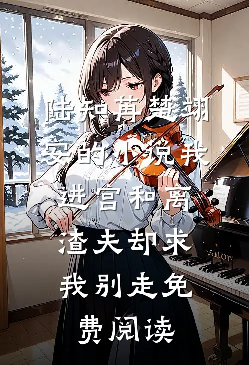 陆知苒楚翊安的小说我进宫和离，渣夫却求我别走免费阅读