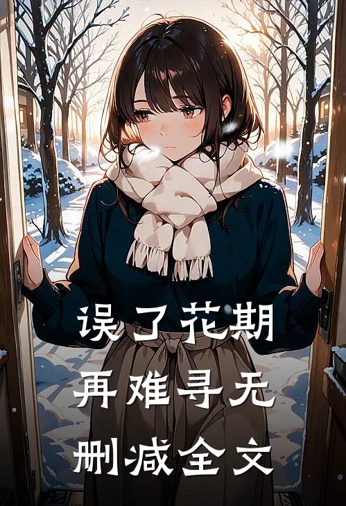误了花期再难寻无删减全文