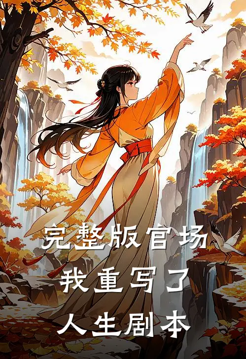 完整版官场：我重写了人生剧本