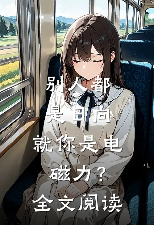 别人都是日向，就你是电磁力？全文阅读