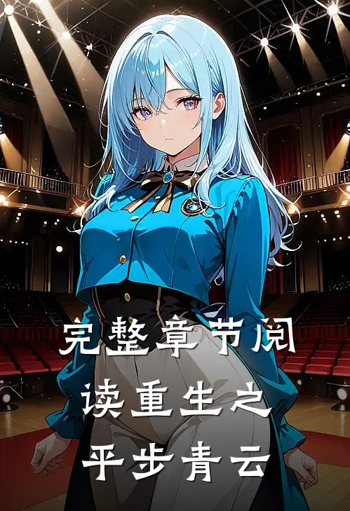 完整章节阅读重生之平步青云
