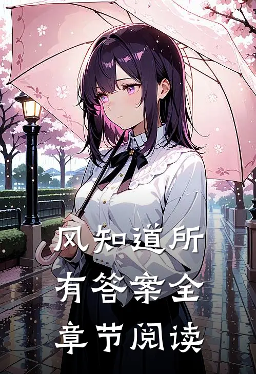 风知道所有答案全章节阅读