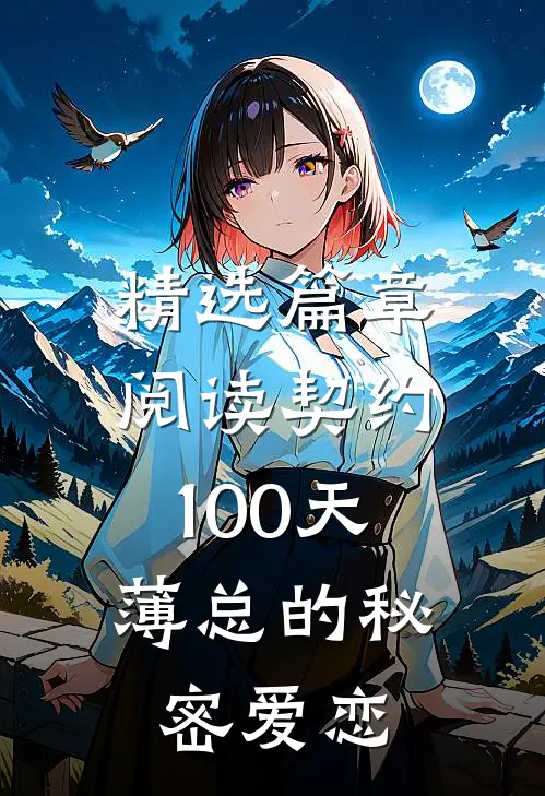 精选篇章阅读契约100天，薄总的秘密爱恋