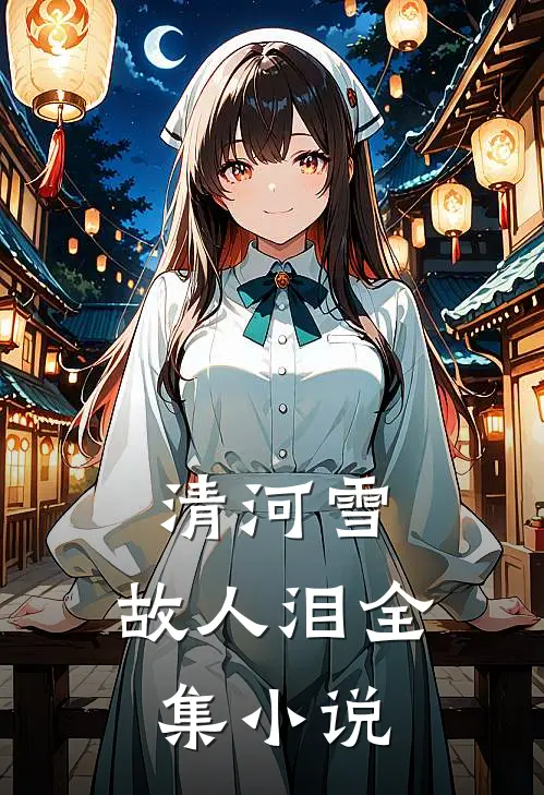 清河雪，故人泪全集小说