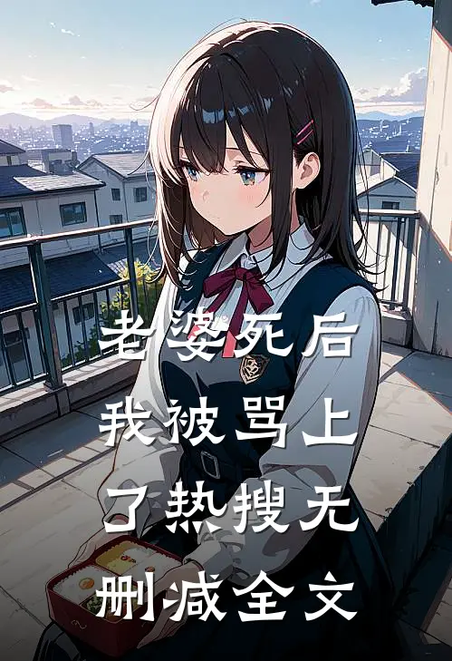 老婆死后，我被骂上了热搜无删减全文