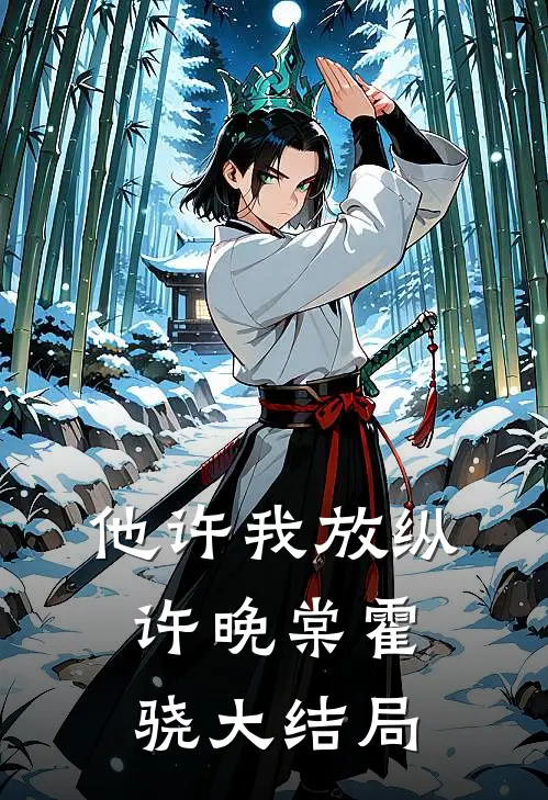 他许我放纵许晚棠霍骁大结局