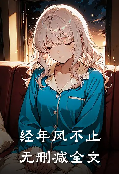 经年风不止: 无删减全文