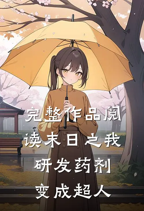 完整作品阅读末日之我研发药剂变成超人