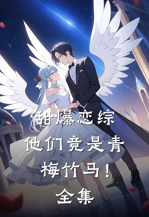 甜爆恋综，他们竟是青梅竹马！ 全集