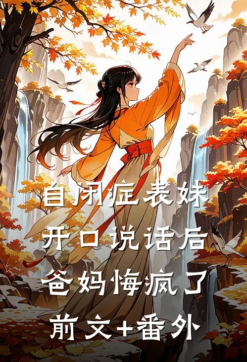 自闭症表妹开口说话后，爸妈悔疯了前文+番外