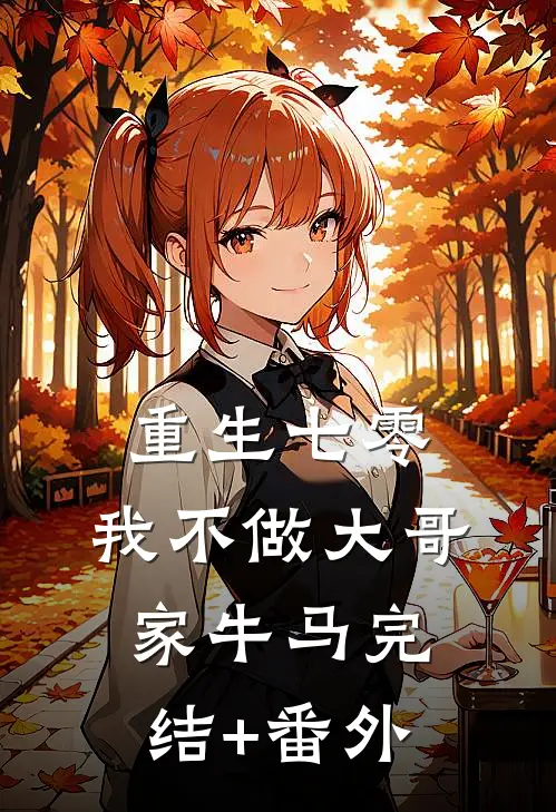 重生七零，我不做大哥家牛马完结+番外