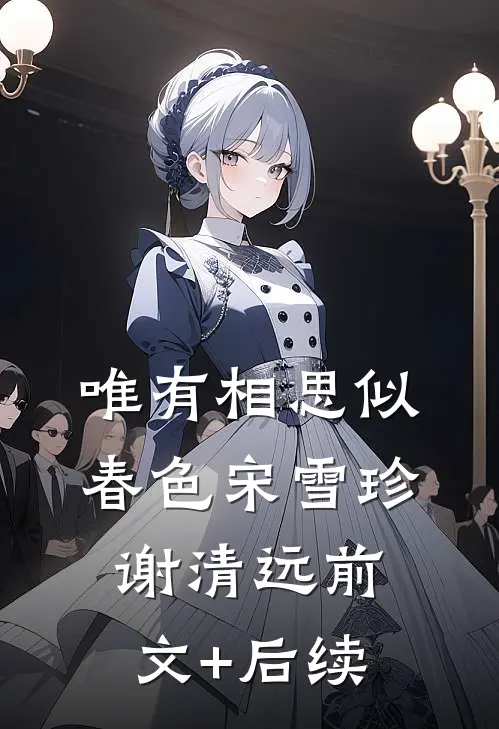 唯有相思似春色宋雪珍谢清远前文+后续